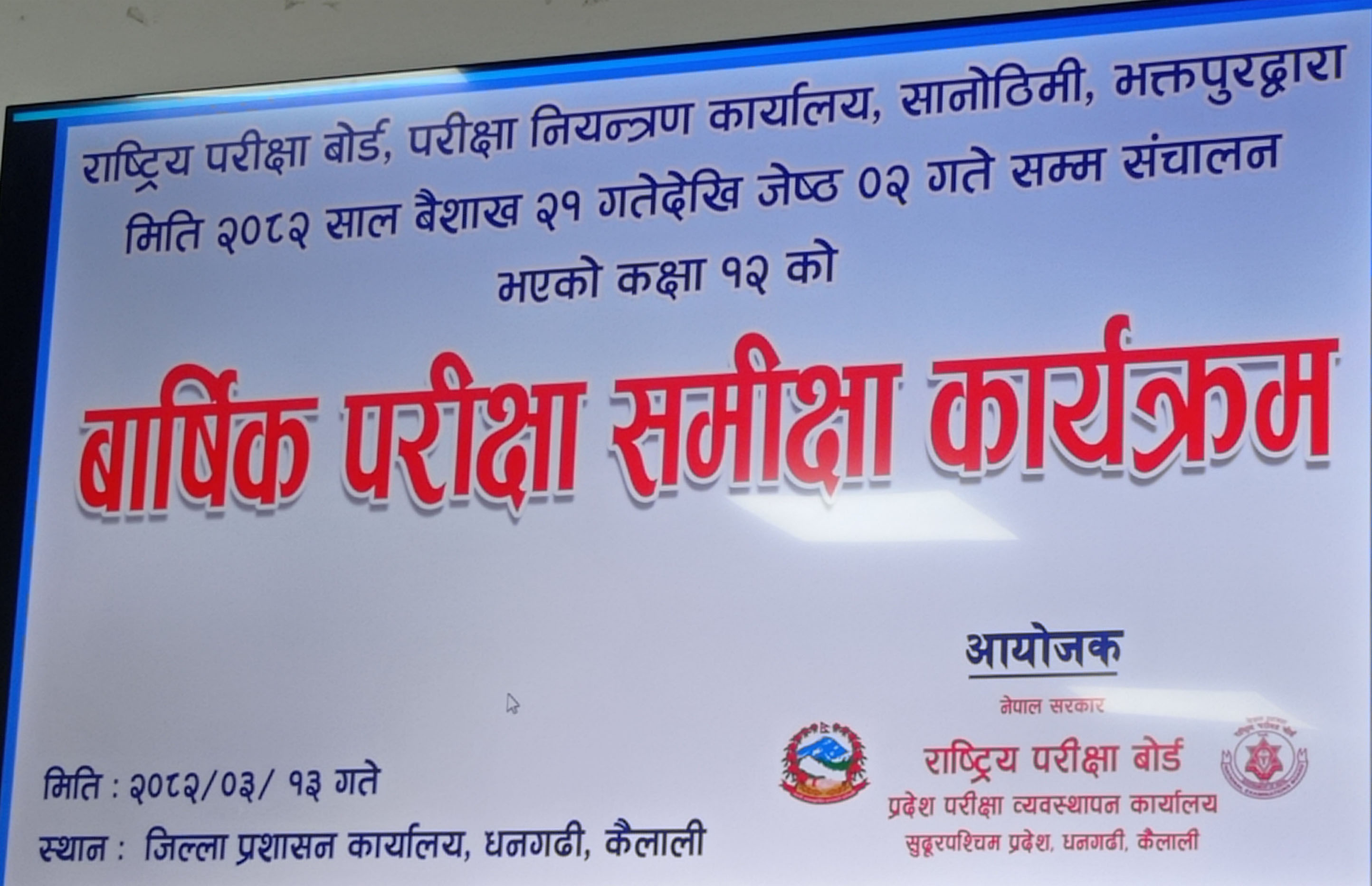 बार्षिक परीक्षा समिक्षा
